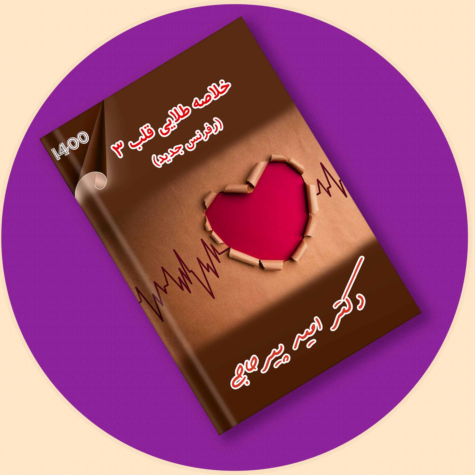 دکترپیرحاجی-فیلم و خلاصه طلایی قلب 3 (رفرنس جدید)